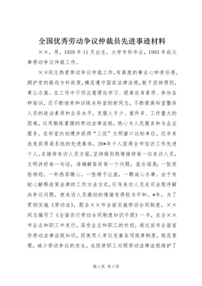 全国优秀劳动争议仲裁员先进事迹材料.docx