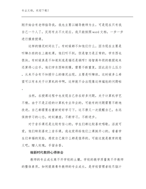 最新做新时代教师心得体会优选范文13篇.docx