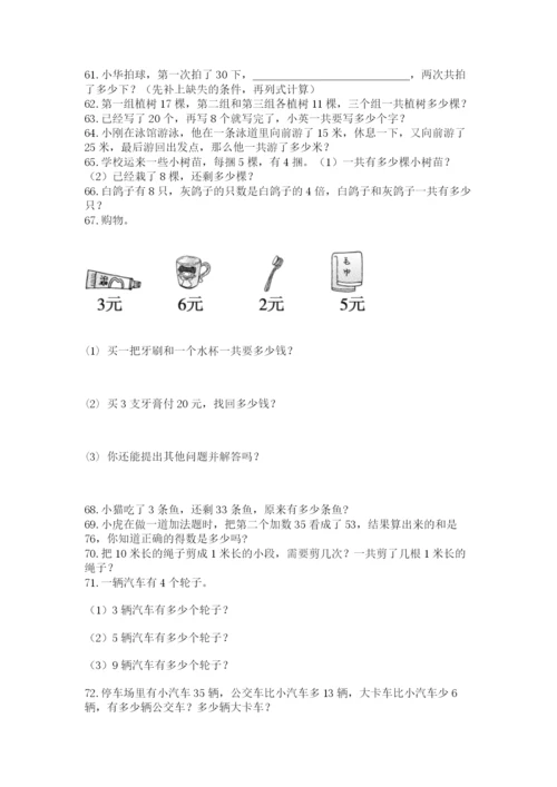 小学二年级上册数学应用题100道附参考答案【名师推荐】.docx