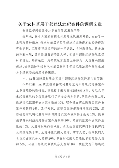 关于农村基层干部违法违纪案件的调研文章 (2).docx