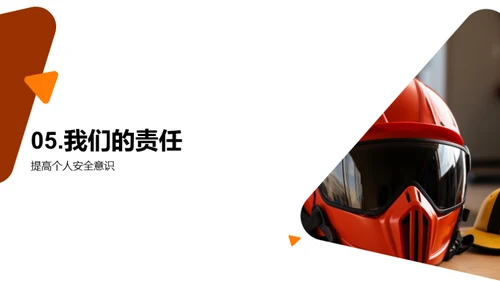 从我做起，守护安全