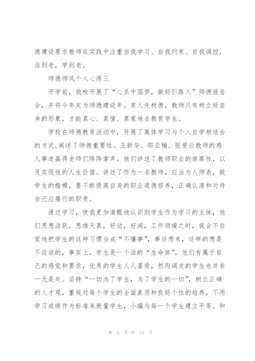 师德师风个人心得怎么写.docx