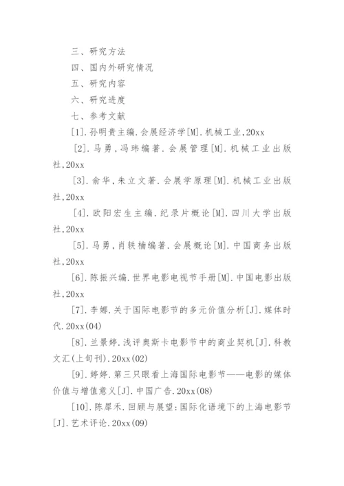 广播专业及会计专业论文开题报告.docx