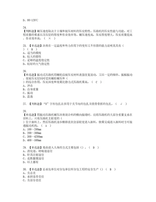 2022年压路机司机建筑特殊工种考试试题含答案78