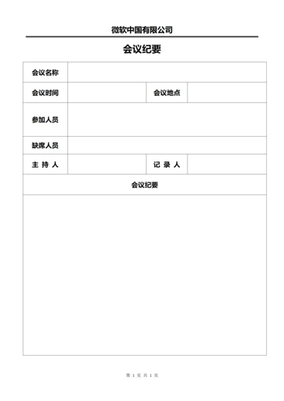 公司会议纪要