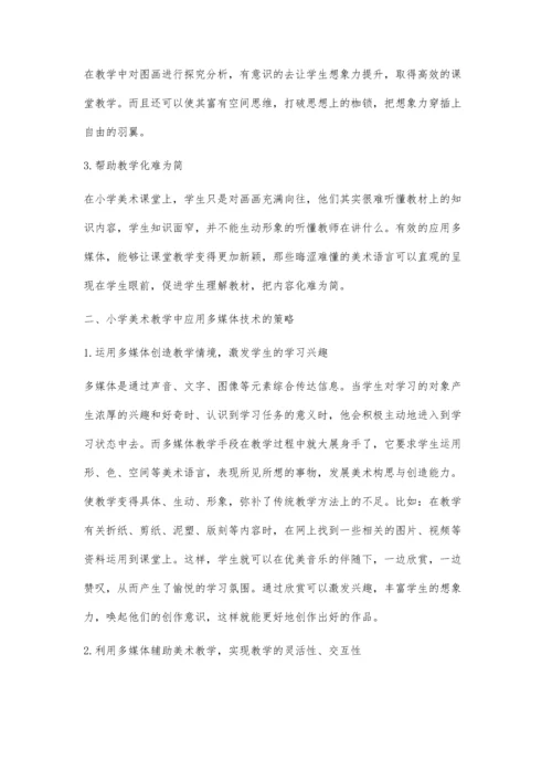 浅谈如何在小学美术教学中应用多媒体技术.docx