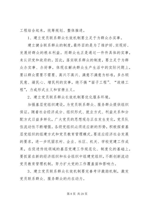 建立健全党员领导干部密切联系群众的长效机制.docx