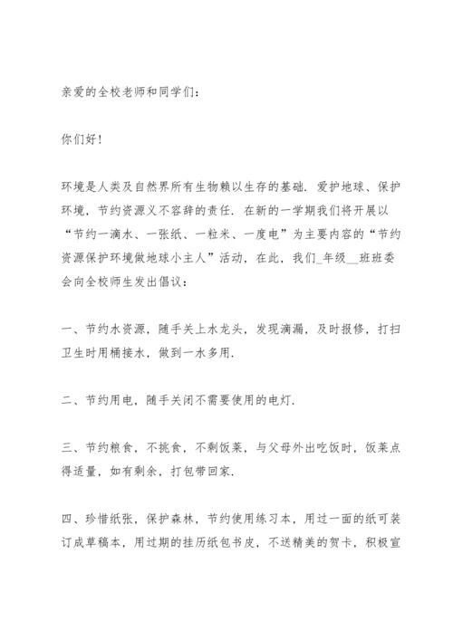 关于环保倡议书范文5篇.docx
