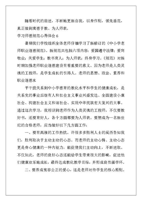 学习师德规范心得体会