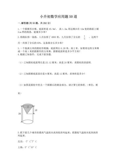 小升初数学应用题50道及完整答案【各地真题】.docx