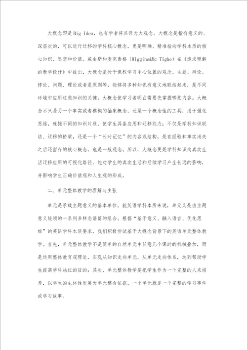 基于大概念的小学英语单元整体教学设计