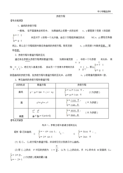 2019高考数学考点突破选考系列参数方程