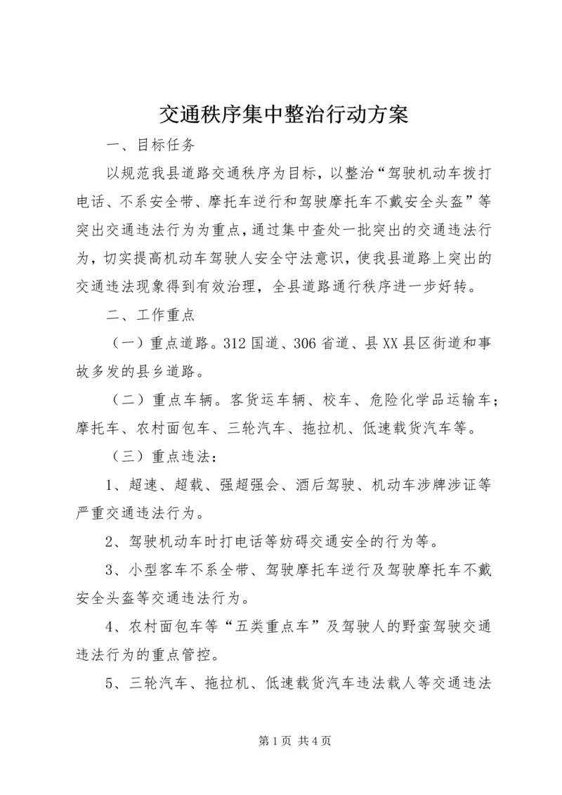 交通秩序集中整治行动方案.docx