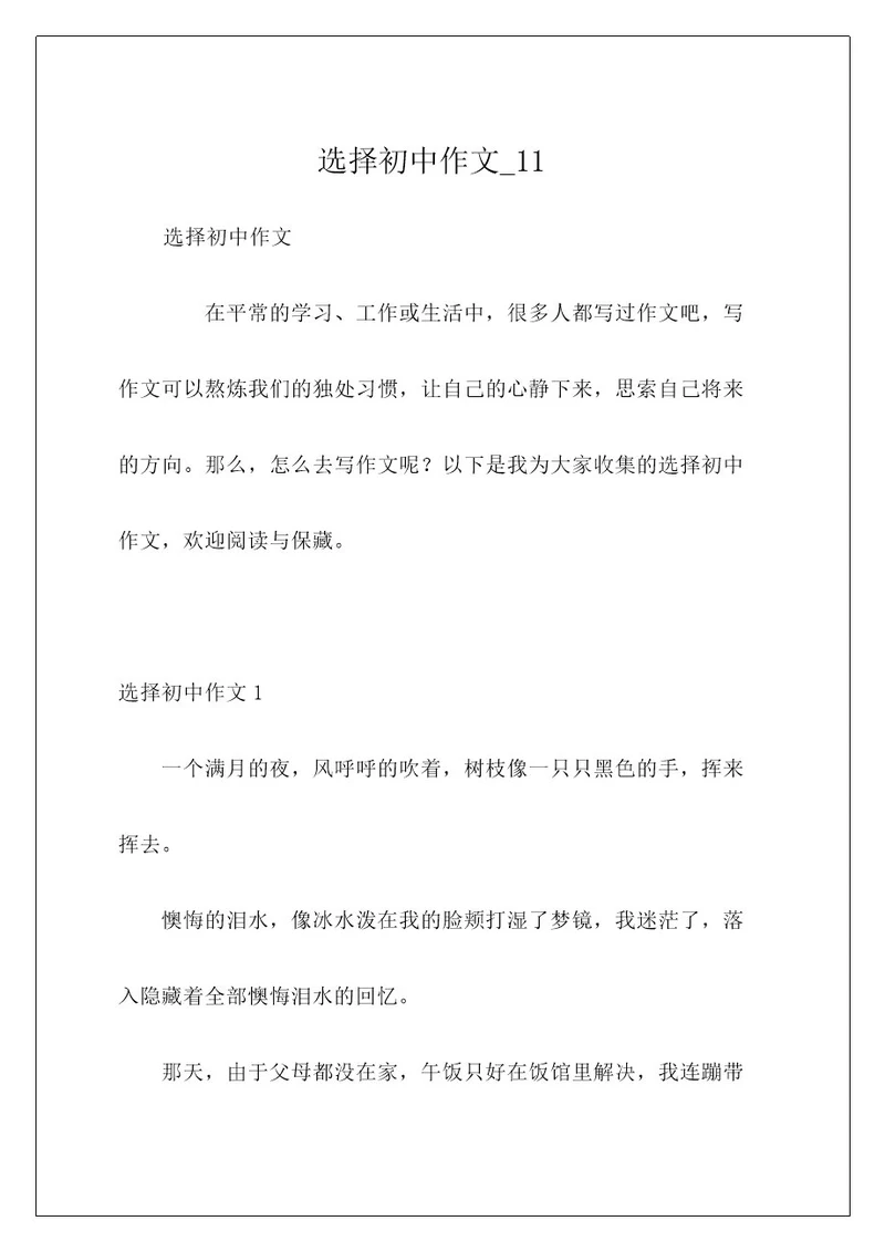 选择初中作文11