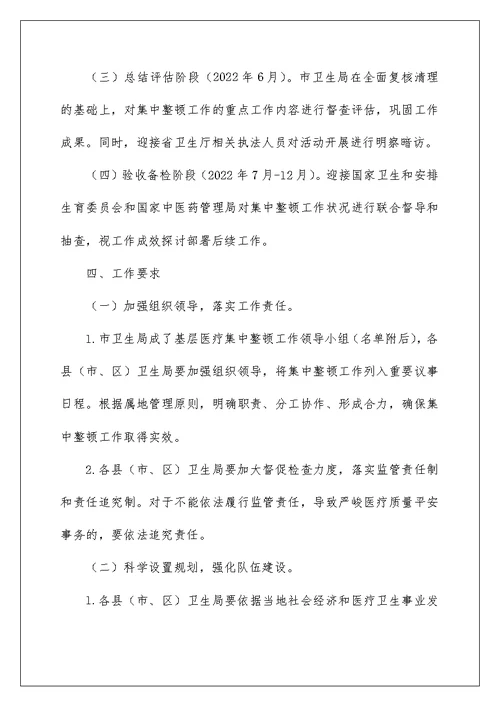 咸宁市基层医疗机构集中整顿工作实施方案