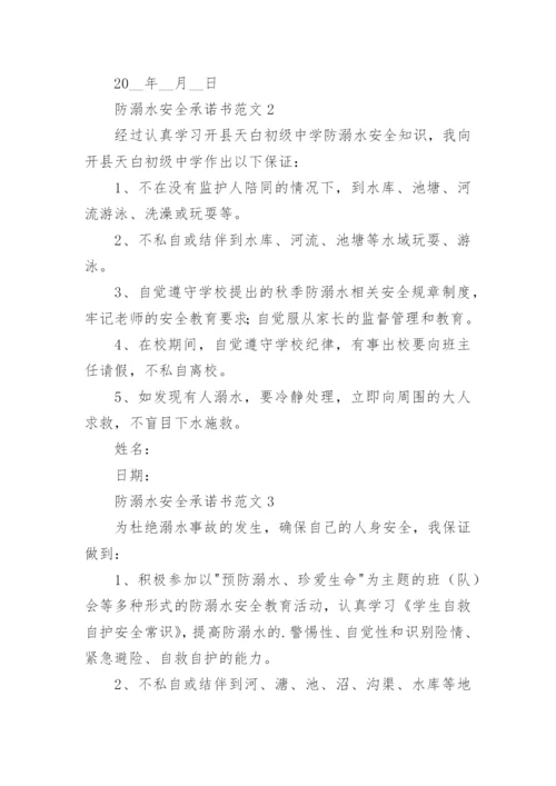 防溺水安全承诺书范文5篇.docx