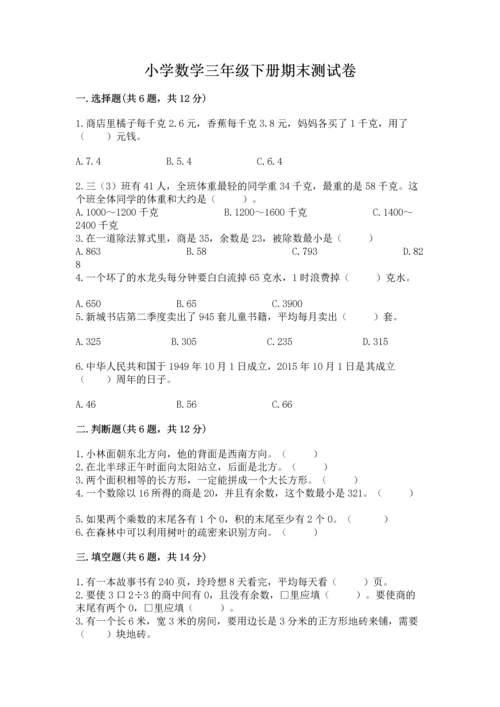 小学数学三年级下册期末测试卷附参考答案（巩固）.docx