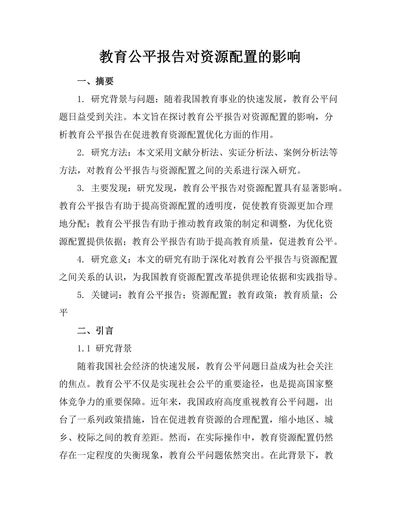 教育公平报告对资源配置的影响