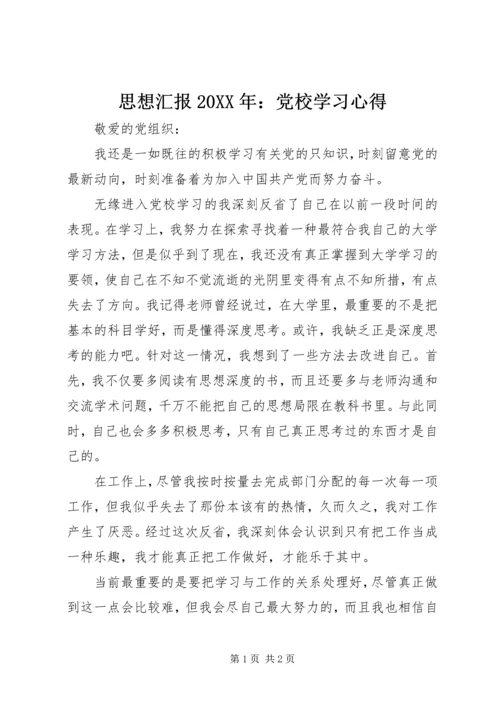 思想汇报20XX年：党校学习心得 (2).docx