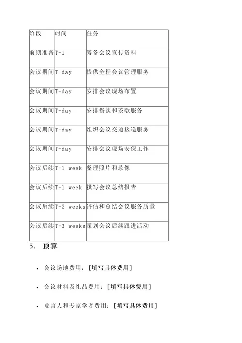 大型国际会议服务策划案