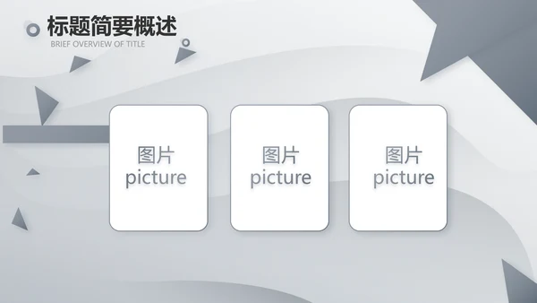 灰色大气路演企业计划书商务动态PPT