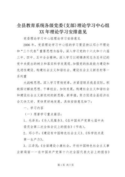 全县教育系统各级党委(支部)理论学习中心组某年理论学习安排意见.docx