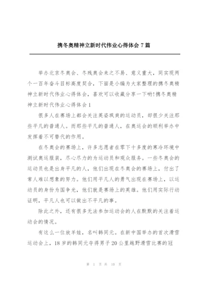 携冬奥精神立新时代伟业心得体会7篇.docx