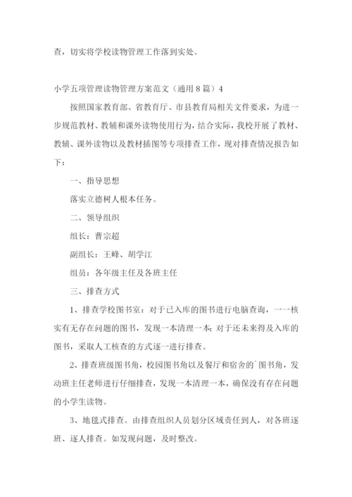 小学五项管理读物管理方案范文(通用8篇).docx