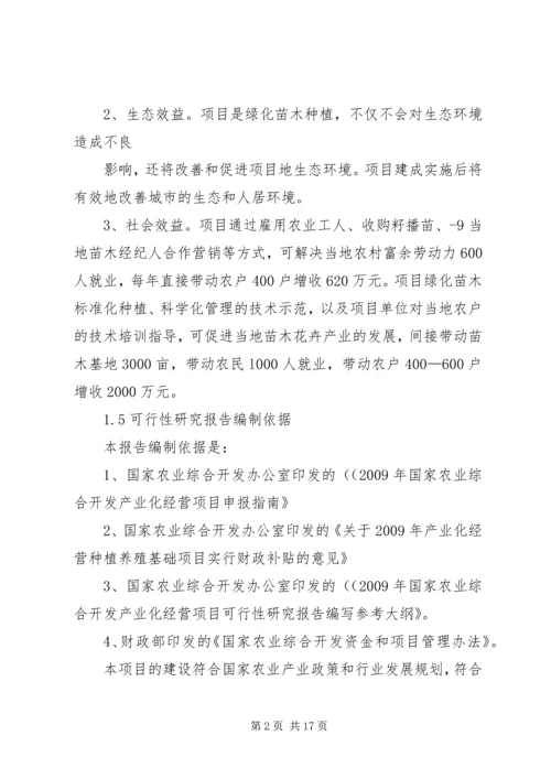 大兴苗木绿化种植基地建设项目可行性研究报告 (3).docx