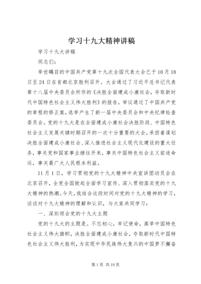 学习十九大精神讲稿 (4).docx