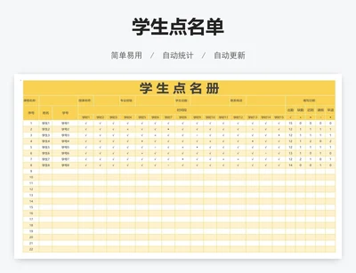 学生点名单