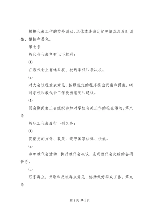 中学教职工代表大会制度.docx