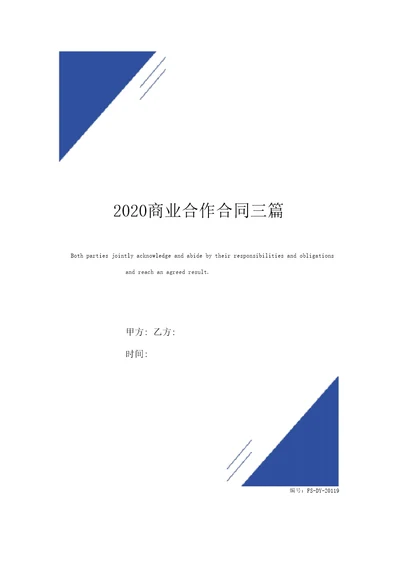 2020商业合作合同标准版范本三篇