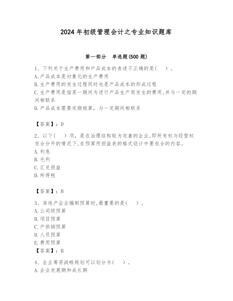 2024年初级管理会计之专业知识题库附参考答案【巩固】.docx
