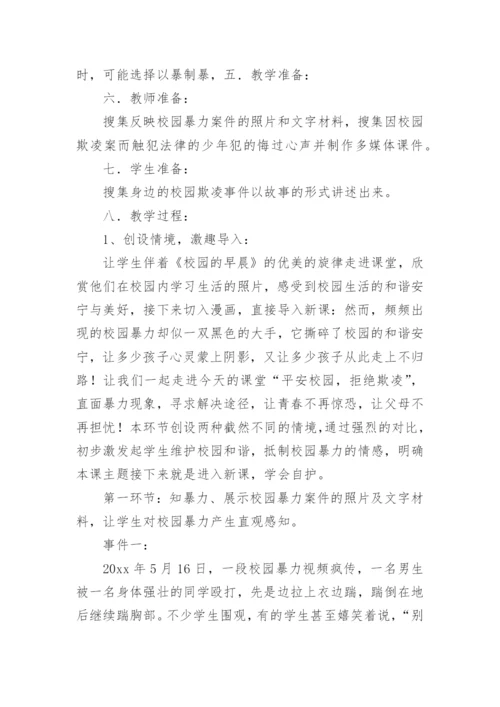 小学预防校园欺凌教案.docx