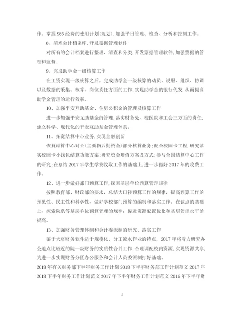 精编之学校下半年财务工作计划范文.docx