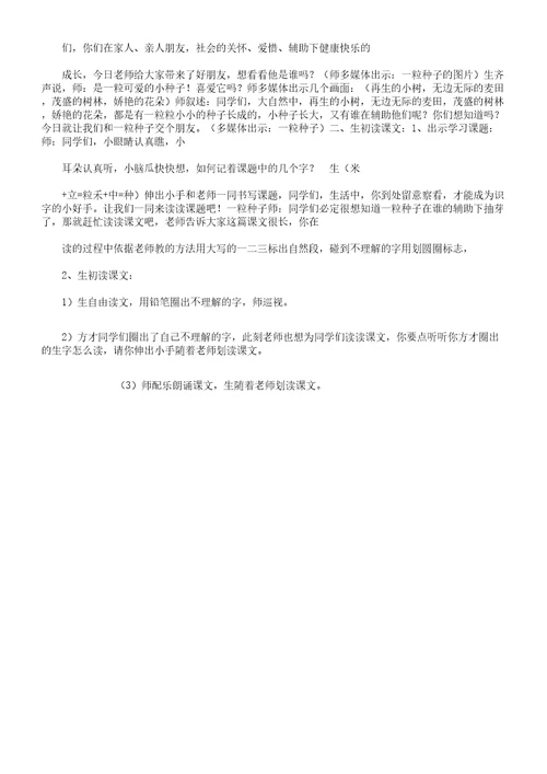 北师大版本小学语文小学一年级《一粒种子》公开课学习教学学习设计15