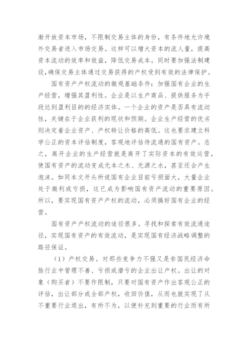 资产经济管理调整思考论文.docx