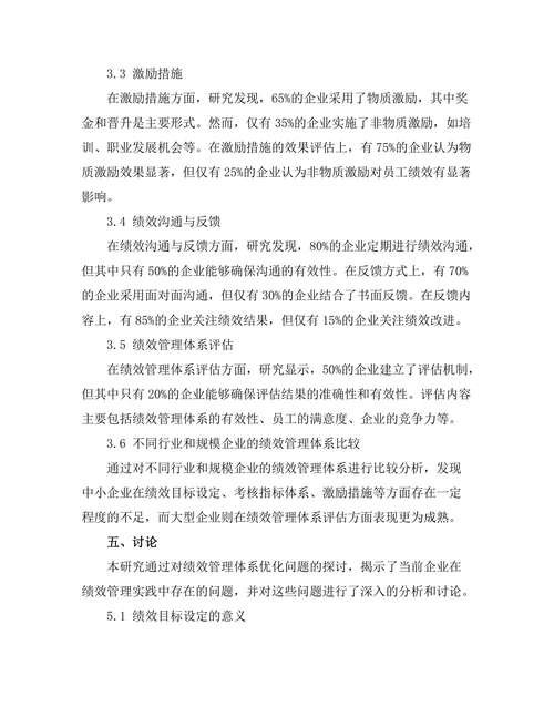 绩效管理体系的优化研究
