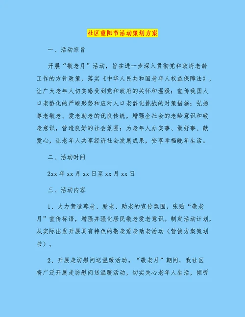 社区重阳节活动策划方案