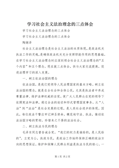 学习社会主义法治理念的三点体会 (2).docx