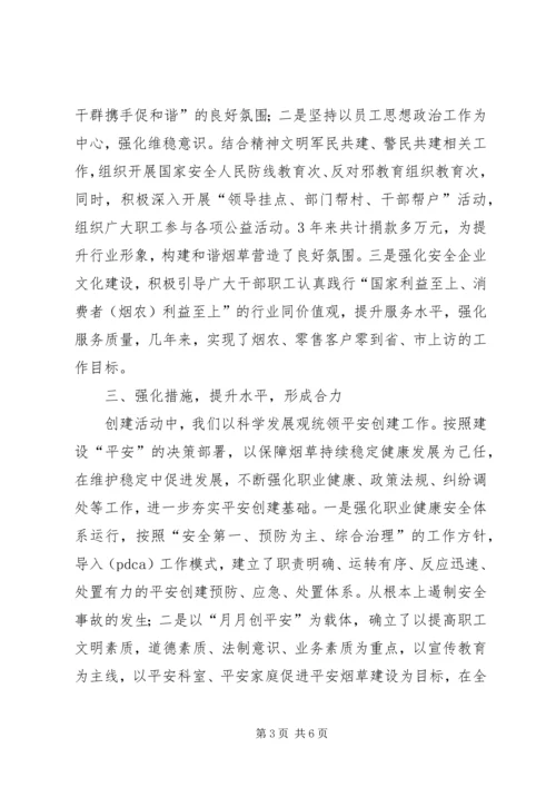 县烟草系统创建平安活动情况汇报材料.docx