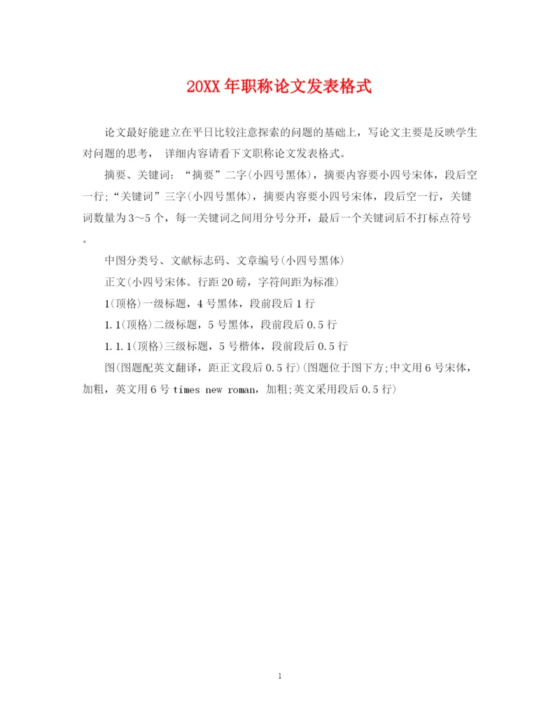 2023年职称论文发表格式.docx