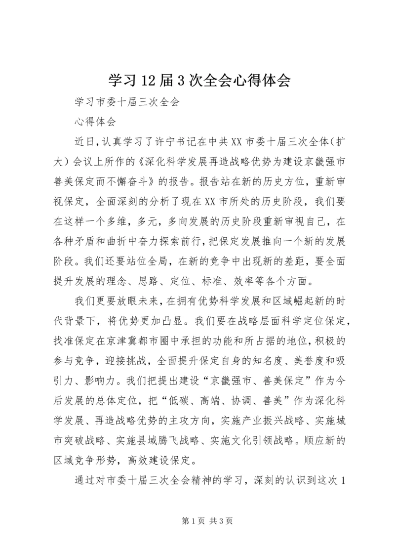 学习12届3次全会心得体会 (4).docx