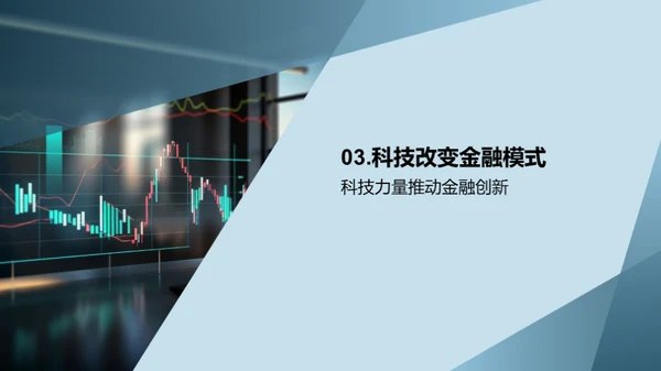 科技驱动金融创新