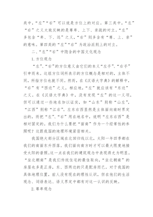 透析汉字左右的文化蕴涵的论文.docx