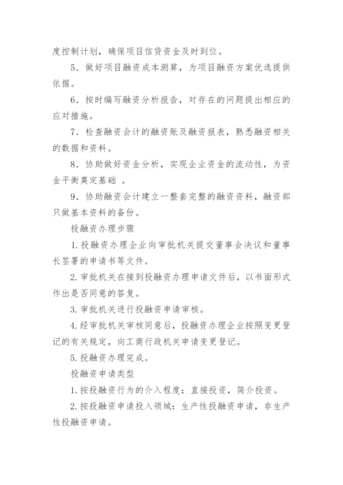 投融资岗位职责.docx