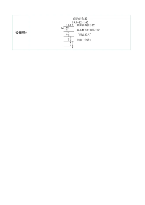 （大单元整体教学）3.4商的近似数（表格式）教学设计