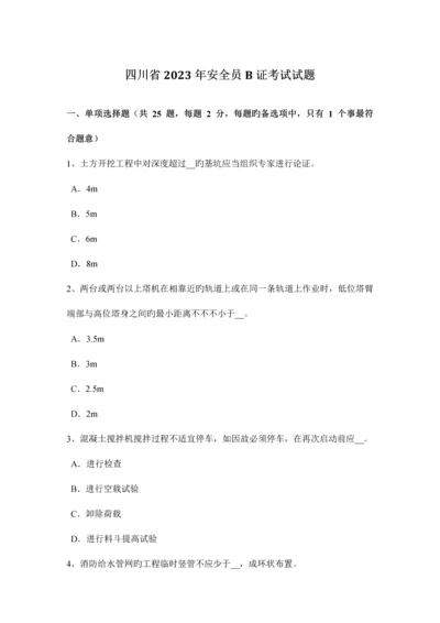 2023年四川省安全员B证考试试题.docx