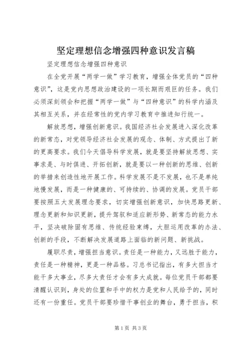 坚定理想信念增强四种意识发言稿 (4).docx